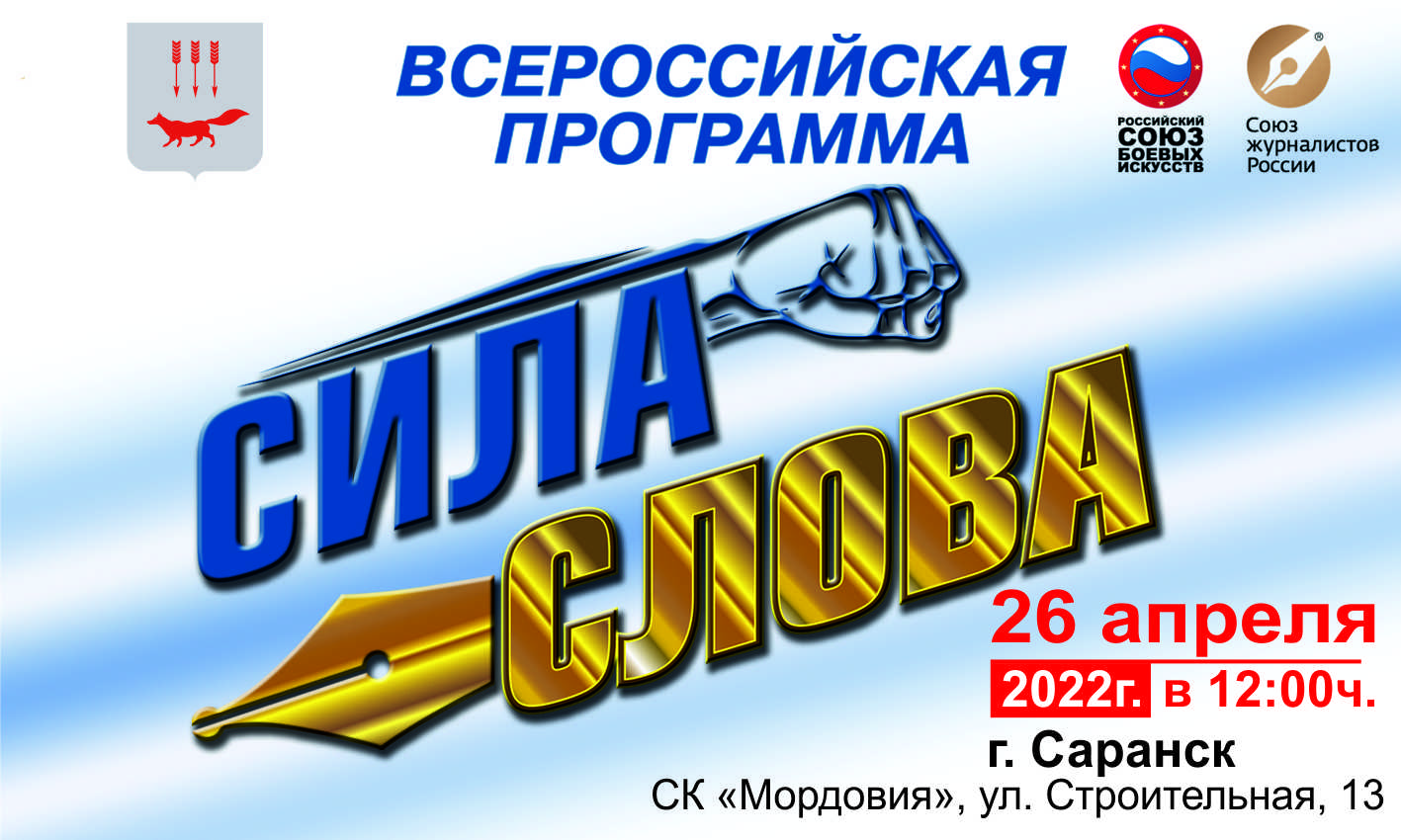 Союз журналистов России - 26 апреля 2022 года в Саранске стартует  совместная Всероссийская программа Российского Союза боевых искусств и СЖР  «Сила Слова»