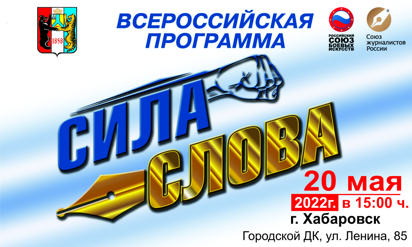 Союз журналистов России - В Хабаровске стартует Всероссийская программа  «Сила Слова»