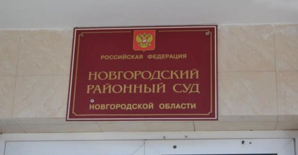 Солецкий районный суд новгородской