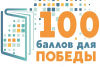 В Хакасии пройдет Всероссийская акция "100 баллов для победы". 