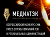 Стартовал V Всероссийский конкурс СМИ «МедиаТЭК» 