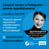 Вебинар СЖР "Создай свой канал в Telegram - начни зарабатывать"