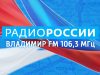 Владимирское радио отмечает свой день рождения
