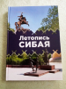 Башкортостан: книга вышла под эгидой Союза журналистов