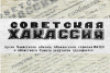 Когда "Хакассия" была "Советской": к 90-летнему юбилею главной республиканской газеты
