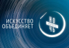 "Ночь искусств" в Москве пройдёт с 3 по 4 ноября