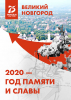 Новгородские журналисты выпустили буклет "2020 - год памяти и славы"