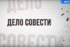 Республика Башкортостан: На телеканале БСТ вышел фильм «Дело совести»