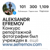 На фотоконкурс «Имени Александра Ефремова 2021» поступило рекордное число заявок
