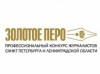 Санкт-Петербург: 30 ноября в Домжуре дадут старт конкурсу «Золотое перо»