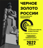 Кузбасс - областной медиафорум «Чёрное золото России - 2022»
