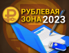 В 2023 году конкурс “Рублёвая зона” пройдёт в Кемерове