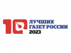 Подведены итоги конкурса «10 лучших газет России 2023», учреждённого Союзом журналистов России и журналом «Журналистика и медиарынок»