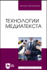 Члены Союза журналистов Забайкалья подготовили учебник «Технологии медиатекста»