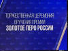 В Москве состоялась ежегодная церемония награждения премией "Золотое перо России"