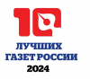 Подведены итоги конкурса «10 лучших газет России 2024»