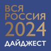 "ВСЯ РОССИЯ - 2024". День первый. Дайджест