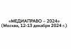 Научно-практическая конференция  «МЕДИАПРАВО – 2024»