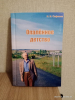 К 80-летию Победы на Камчатке издадут книгу ветерана журналистики Николая Сафонова «Опаленное детство»