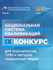 Открыт прием заявок на ежегодный Конкурс для журналистов, СМИ и авторов социальных медиа «Национальная система квалификаций»