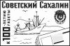 Газета «Советский Сахалин» отмечает 100-летний юбилей