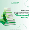 Тюмень: «Финансовый вектор» – конкурс для журналистов