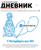 «У Петербурга все VK!»: вышел коллекционный номер «Петербургского дневника» к 20-летию «ВКонтакте»