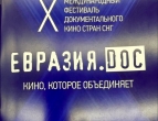 Минск принимает фестиваль документального кино «Евразия.DOC»