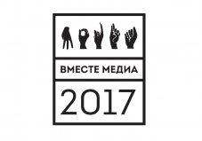 Фестиваль «Вместе медиа - 2017»