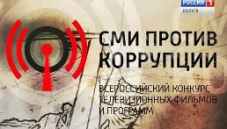 Всероссийский конкурс «СМИ против коррупции»