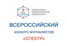 Конкурс СМИ, посвящённый IV Российскому конгрессу лабораторной медицины, начинает приём работ!
