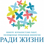 Определены победители Всероссийского конкурса журналистских работ, посвященных проблемам онкологии, «Ради жизни»