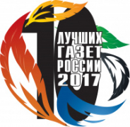 Объявлен конкурс «10 ЛУЧШИХ ГАЗЕТ РОССИИ-2017»