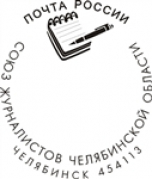 Впервые в России у Союза журналистов появился собственный почтовый штемпель