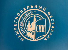 В Тюмени начал работу XVIII межрегиональный фестиваль «Православие и СМИ» 