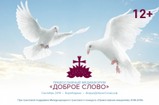 Второму Дальневосточному православному медиафоруму "Доброе слово" в Биробиджане быть