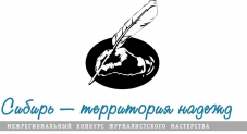 Протокол заседания жюри XV Межрегионального конкурса журналистского мастерства «Сибирь — территория надежд»