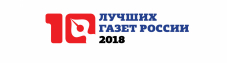 Профессиональный  конкурс «10 лучших газет России-2018»