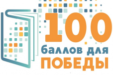 В Хакасии пройдет Всероссийская акция "100 баллов для победы". 