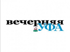 Газета «Вечерняя Уфа» отметит 50-летний юбилей