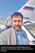 Вышинский и другие освобожденные на Украине вылетели в Москву