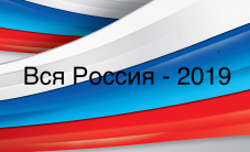Президент России направил приветствие участникам и гостям форума «Вся Россия-2019»