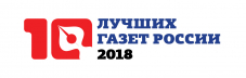 Подведены итоги конкурса “10 лучших газет России-2018»