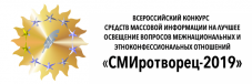 СМИротворец-2019: в Москве приступило к голосованию жюри этнических и локальных СМИ