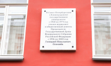 «Он жил и работал для других людей». В СПбГУ открыли мемориальную доску в память о Геннадии Селезневе