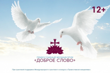 Третий Дальневосточный православный медиафорум "Доброе слово" пройдет в Южно-Сахалинске
