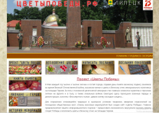 Ветераны липецкой журналистики создали сайт «Цветы Победы»