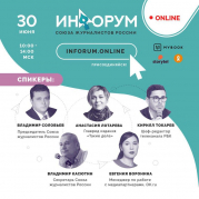 Союз журналистов России приглашает на первый Инфорум онлайн