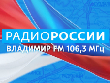 Владимирское радио отмечает свой день рождения