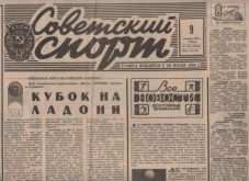 "Советский спорт" - 20 июля исполняется 96 лет старейшему спортивному изданию страны